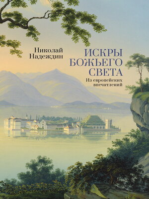 cover image of Искры Божьего света. Из европейских впечатлений
